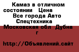  Камаз в отличном состоянии › Цена ­ 10 200 - Все города Авто » Спецтехника   . Московская обл.,Дубна г.